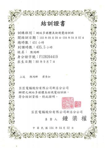 陳鴻群 - 巨匠多媒體結訓證書
