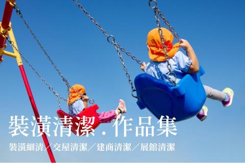 幸福家專業清潔實業 | 雲嘉南 - 幸福家 | 裝潢細清（雲/嘉/南）