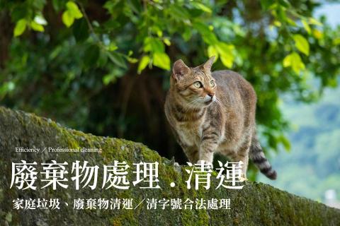 幸福家專業清潔實業 | 雲嘉南 - 幸福家 | 廢棄物清運（雲/嘉/南）
