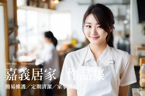 幸福家專業清潔實業 | 雲嘉南 - 幸福家 | 居家清潔(嘉義) 幸福家專業清潔實業 | 雲嘉南 - 幸福家 | 居家清潔(嘉義)