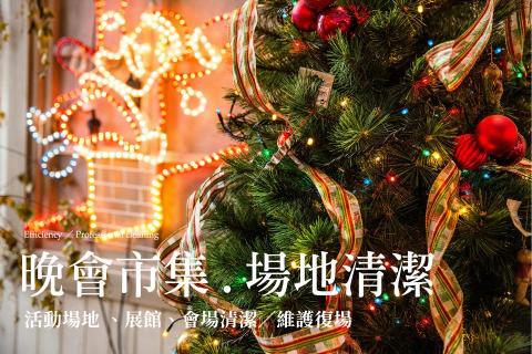 幸福家專業清潔實業 | 雲嘉南 - 幸福家 | 晚會場地清潔(雲/嘉/南) 幸福家專業清潔實業 | 雲嘉南 - 幸福家 | 晚會場地清潔(雲/嘉/南)