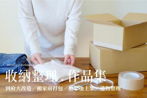 幸福家專業清潔實業 | 雲嘉南 - 幸福家 | 空間收納整理(雲/嘉/南) 幸福家專業清潔實業 | 雲嘉南 - 幸福家 | 空間收納整理(雲/嘉/南)