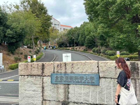 黃暐晴 はれ - 留學學校：倉敷藝術科學大學