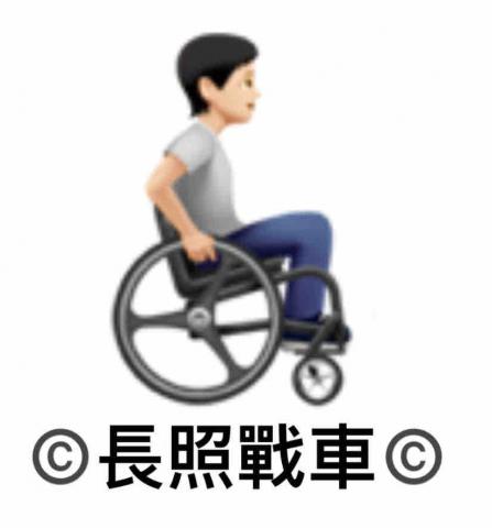 提供2502賀眾服務的專家長照戰車