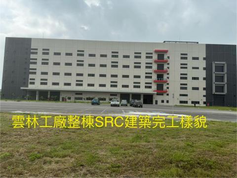 沈一凡 - 整棟SRC耐震建築完成