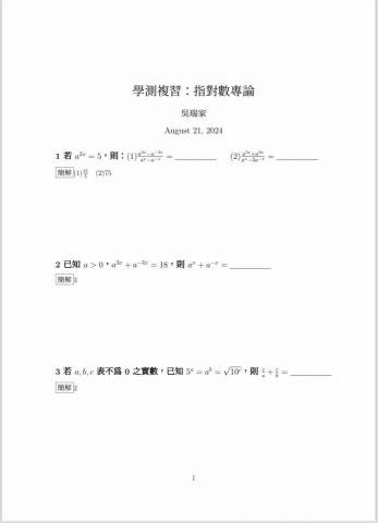 吳瑞家🌳數學專業輔導 - 學測複習（專章討論）