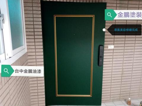 金鵬塗裝 各式塗料施工 - 舊門 ✕ 新生?
深墨綠 × 雅緻金框?
這是一扇使用超過20年的硫化銅門，原有的金屬質感雖然尚在，但表面已有明顯歲月痕跡。
我們以「深墨綠＋金框」的配色重新噴塗，保留金屬韻味，同時加入現代風格設計，不拆門也能打造新門面。

屋主同時也委託其他廠商更新了電子鎖，功能與外觀一併升級，整體協調又有質感。

?施工地點｜台中
?設計與施工｜金鵬塗裝
? 預約估價｜0976-949605（LINE 同號）

#門面升級 #電子鎖升級 #墨綠金框 #金屬質感 #台中油漆 #噴漆翻新 #金鵬塗裝