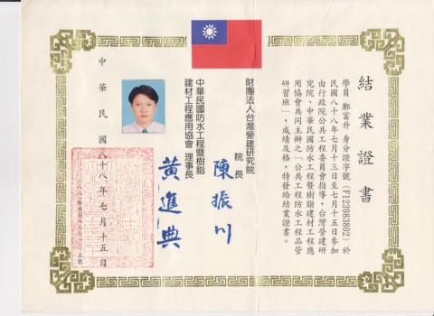 鄭富升 - 營建研究院防水訓練證書
