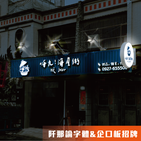 【 j-Design 廣告招牌設計 】 - 