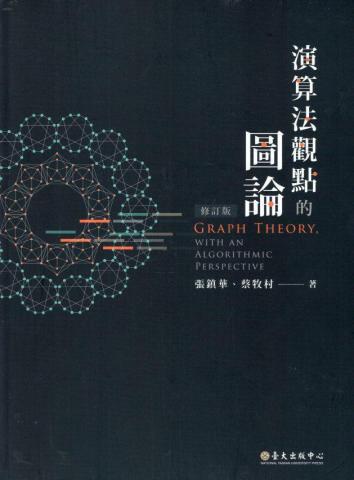 蔡牧村 - 著作：演算法觀點的圖論