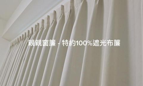 親親窗簾商行 - 