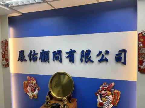 展佑顧問 - 公司大門口