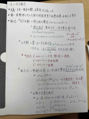 周庭安 - 手寫筆記（國八下數學）