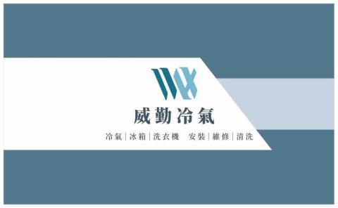 提供冰箱服務的專家威勤冷氣