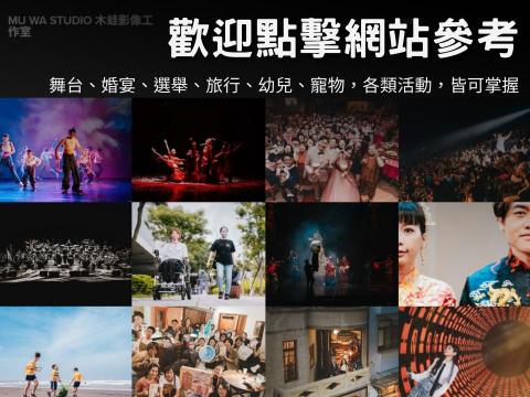 木蛙拍拍影像工作室 - 完整作品網站
https://sheepmuwa.myportfolio.com/