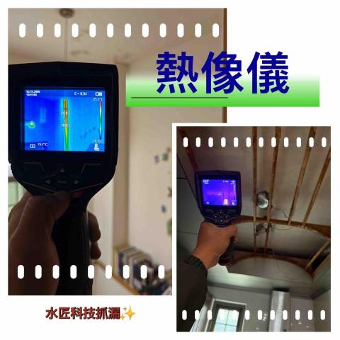 水匠企業社(科技抓漏) - 熱像儀 水匠企業社(科技抓漏) - 熱像儀