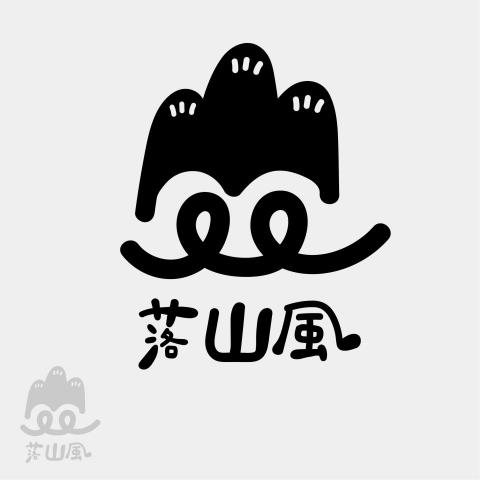 落山風．設計 - 