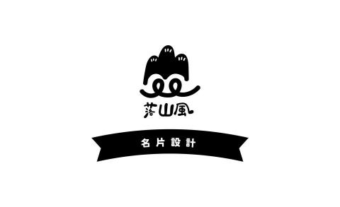落山風．設計 - 