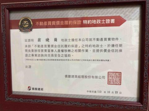 志捷地政士事務所 - 僑馥建經特約地政士證書