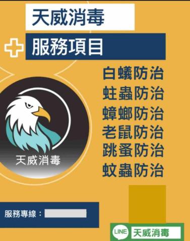 天威消毒 - 除蟲找天威