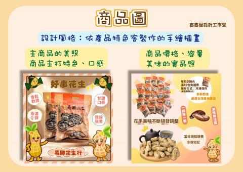 吉吉屋設計工作室 - 幫易勝花生行製作蒸氣花生的系列商品圖 吉吉屋設計工作室 - 幫易勝花生行製作蒸氣花生的系列商品圖