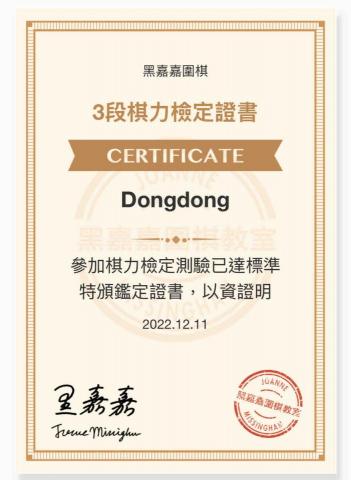 Dongdong Joe - 網路圍棋學一年所得證書