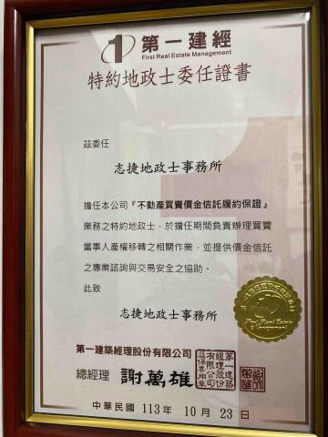 志捷地政士事務所 - 第一建經特約地政士委任證書