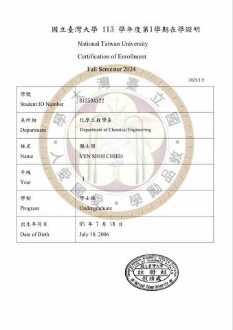顏士傑 - 台灣大學化學工程系在學證明
