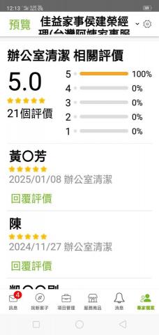 佳益家事侯建榮經理(台灣阿姨家事服務平台版主) - 客戶對辦公室清潔五星好評 佳益家事侯建榮經理(台灣阿姨家事服務平台版主) - 客戶對辦公室清潔五星好評