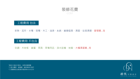 源悅室內裝修工程有限公司 - 裝修花費