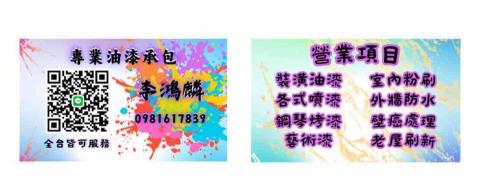李鴻麟🏠專業油漆承包 - ?0981617839 、 Line：sky191277