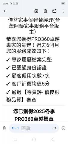 佳益家事侯建榮經理(台灣阿姨家事服務平台版主) - p r o對本人評鑑的肯定 佳益家事侯建榮經理(台灣阿姨家事服務平台版主) - p r o對本人評鑑的肯定
