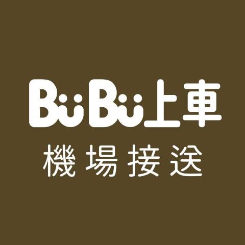 提供車機服務的專家BUBU 上車機場接送
