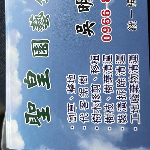 提供割草服務的專家吳明璋