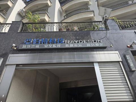 亞伯特科技股份有限公司 - 