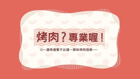 鹿果數位溝通有限公司 - 「烤肉？專業唷！」資訊網站特效客製化建置