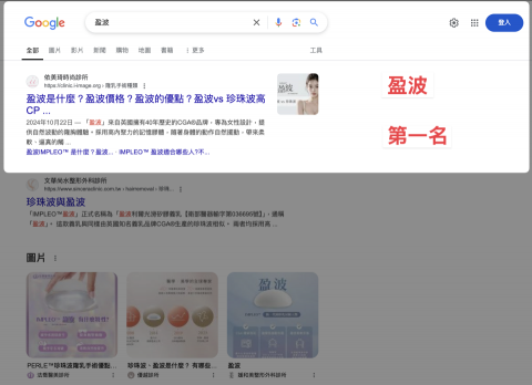 i-image Sharing - 客戶案例：醫美診所 SEO 關鍵字【盈波】第一名