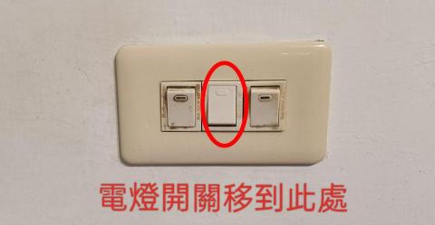 匠人水電 - 電燈開關移位置,在此處從新拉線增加一開關