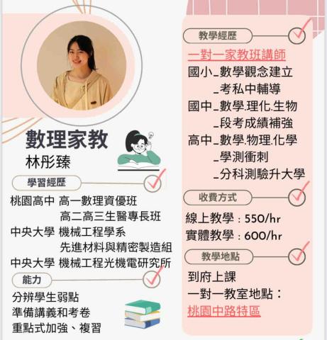 彤臻-數理家教🏆 - 履歷簡介