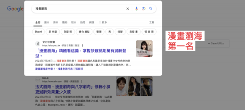 i-image Sharing - 客戶案例：SEO關鍵字【漫畫瀏海】第一名