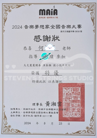 Steven's Strings Studio 典範弦藝 -  學生成績 - 音樂夢想家全國音樂大賽 烏克麗麗 特優
