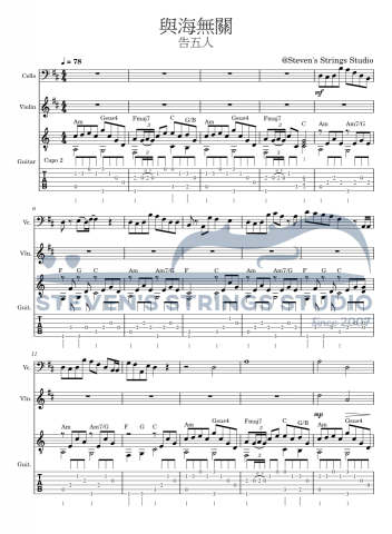 Steven's Strings Studio 典範弦藝 - 大提琴小提琴吉他三重奏作品
與海無關 - 告五人