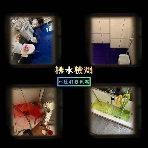 水匠企業社(科技抓漏) - 排水檢測 水匠企業社(科技抓漏) - 排水檢測