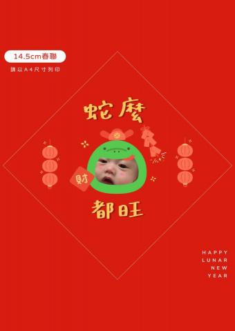 林莉雅 - 自己設計客製化春聯