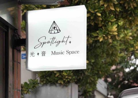 光音音樂Spotlight Music Space - 