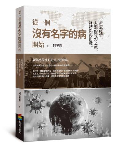 洪孟樊 - 書籍代撰：何美鄉醫師-從一個沒有名字的病開始 (商周出版)