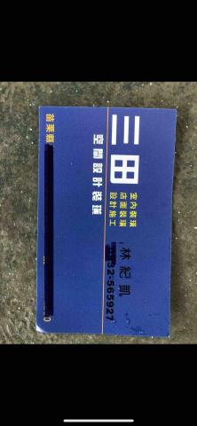 三田木工室內裝修 - 名片