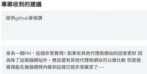 Mr. 莊 - 專案收到的回饋1