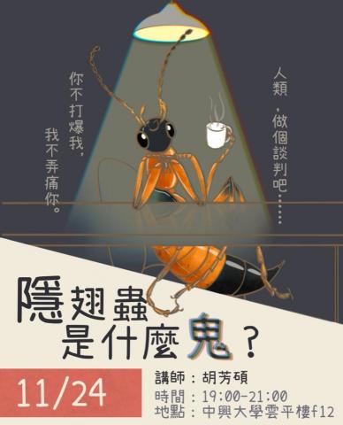 HSIN - 為學校社團繪製的隱翅蟲講座宣傳海報，以平板繪圖軟體繪製（procreate）。