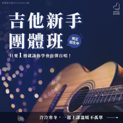 永和最有溫度的音樂教室 - 易爾文音樂 - 寒假吉他新手班，讓你一週學會自彈自唱